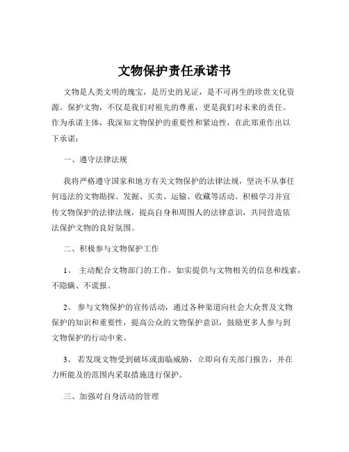 文物保护责任承诺书