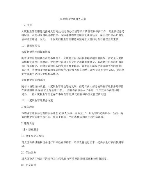 大厦物业管理服务方案