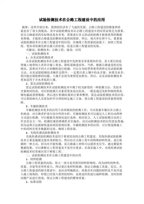 试验检测技术在公路工程建设中的应用