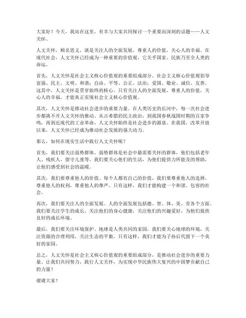 人文关怀相关演讲稿范文