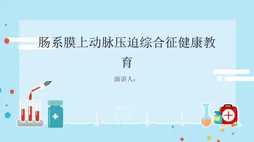 肠系膜上动脉压迫综合征健康教育PPT课件