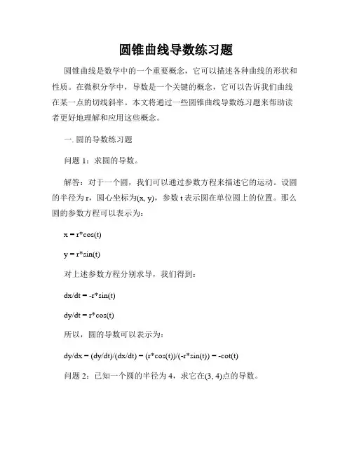 圆锥曲线导数练习题