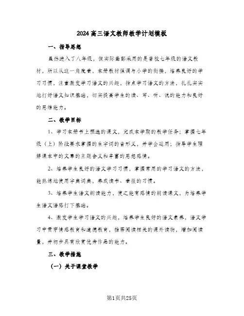 2024高三语文教师教学计划模板(5篇)
