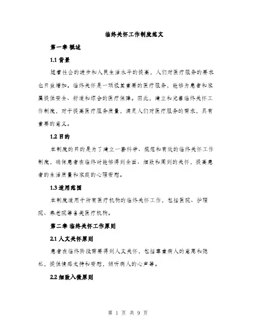 临终关怀工作制度范文