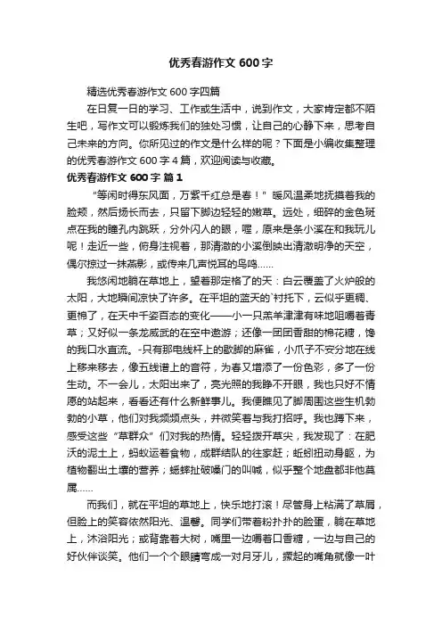 精选优秀春游作文600字四篇