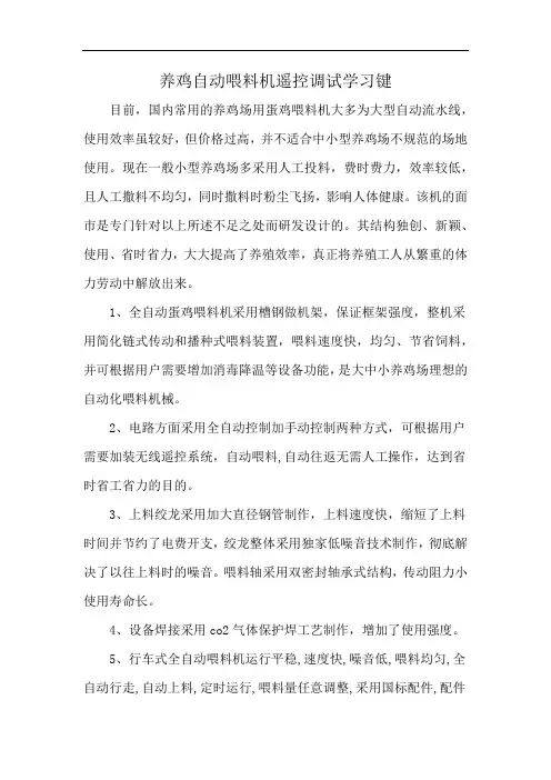 养鸡自动喂料机遥控调试学习键