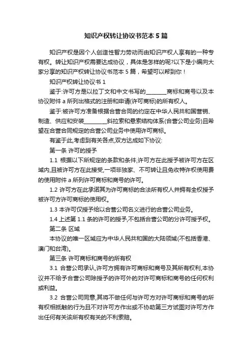 知识产权转让协议书范本5篇