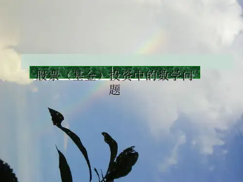 试谈股票(基金)投资中的数学问题(ppt 23页)