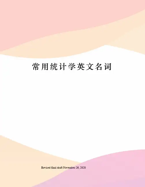 常用统计学英文名词