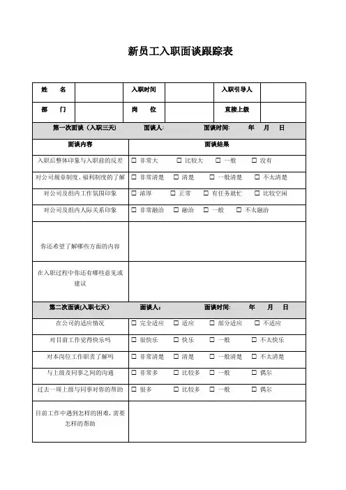 新员工入职面谈跟踪表