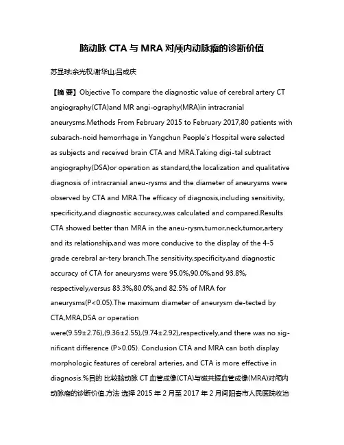 脑动脉CTA与MRA对颅内动脉瘤的诊断价值
