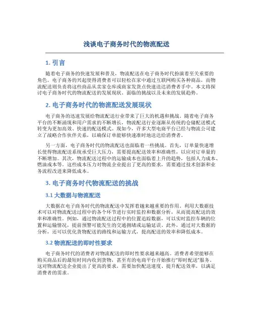 浅谈电子商务时代的物流配送
