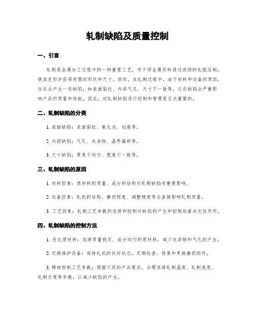 轧制缺陷及质量控制