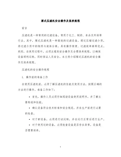 厢式压滤机安全操作及保养规程