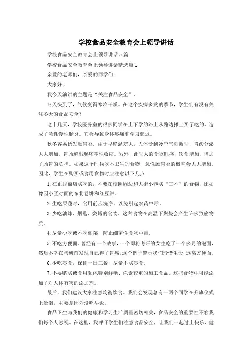 学校食品安全教育会上领导讲话