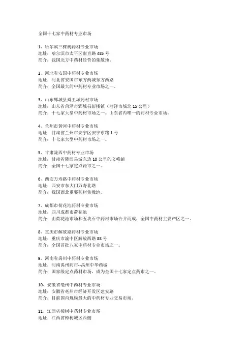 全国十七家中药材专业市场大全