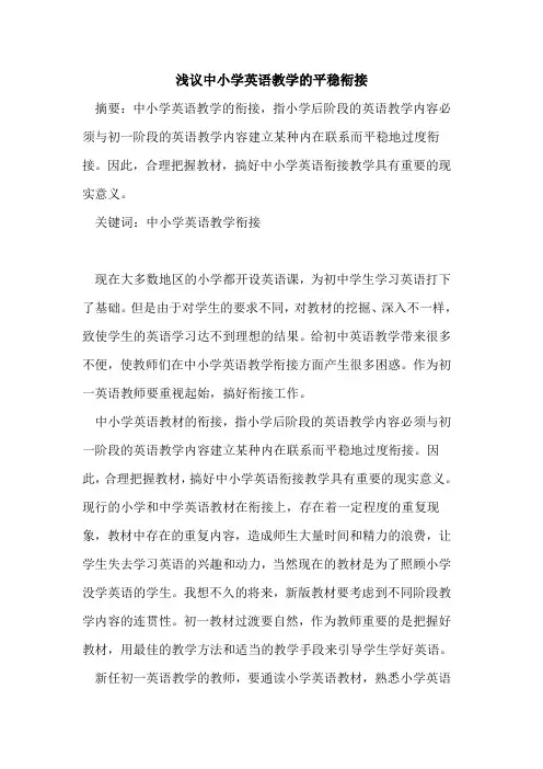 中小学英语教学平稳衔接
