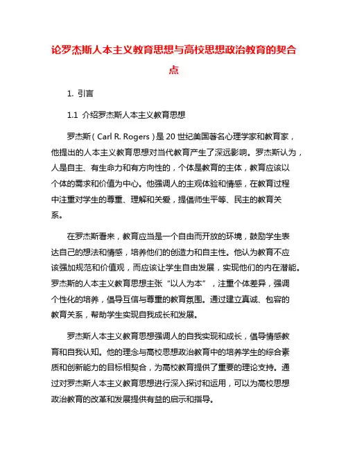 论罗杰斯人本主义教育思想与高校思想政治教育的契合点