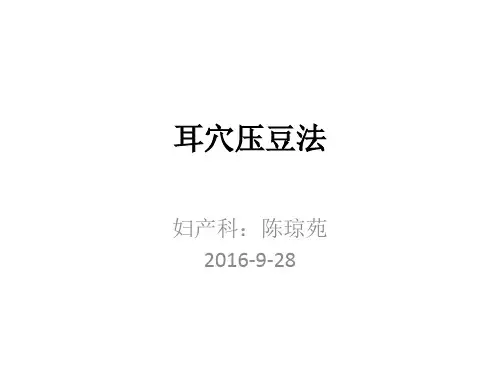 耳穴压豆法