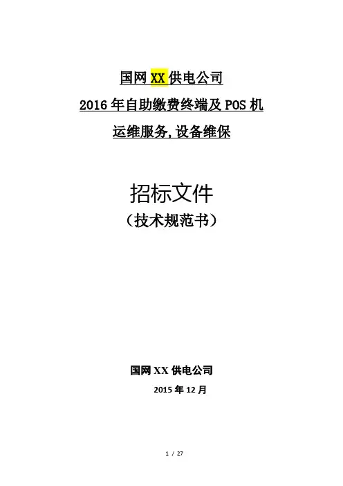 供电公司自助缴费终端与POS机运维项目(技术规范书