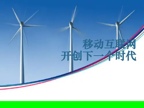 移动互联网的发展趋势-18页PPT资料