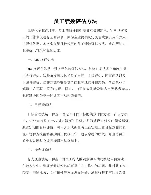 员工绩效评估方法