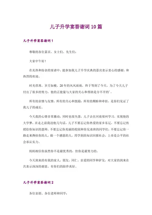 儿子升学宴答谢词10篇