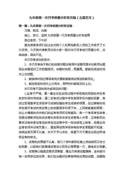 九年级第一次月考质量分析发言稿（五篇范文）