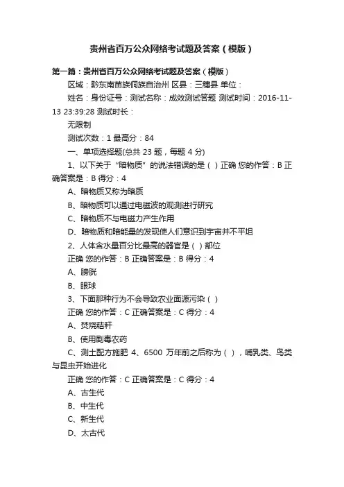贵州省百万公众网络考试题及答案（模版）