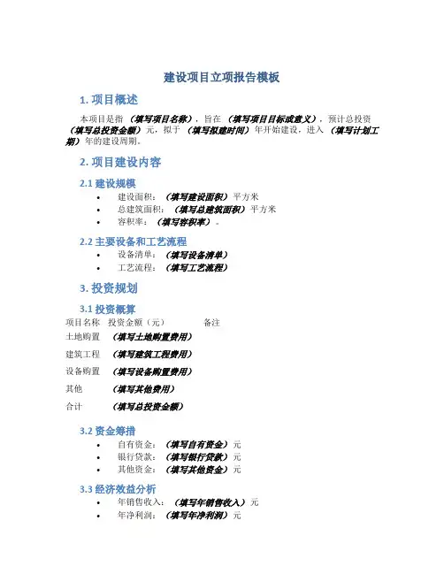 建设项目立项报告模板