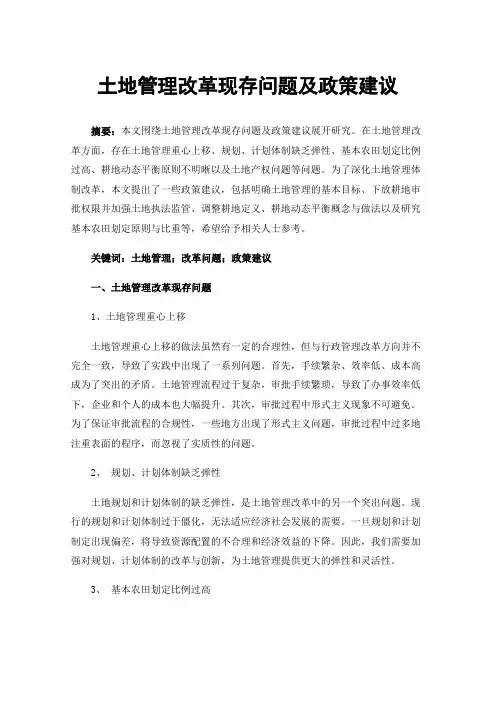 土地管理改革现存问题及政策建议