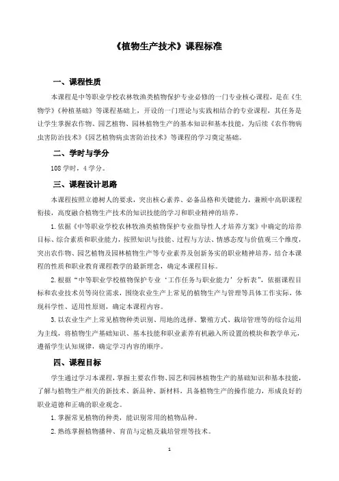 《植物生产技术》课程标准