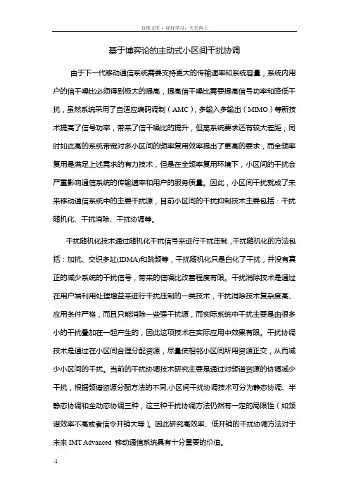 基于博弈论的主动式小区间干扰协调