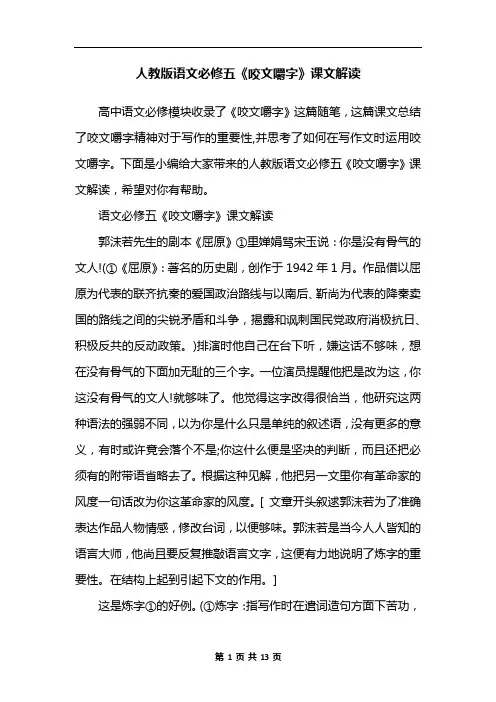 人教版语文必修五《咬文嚼字》课文解读
