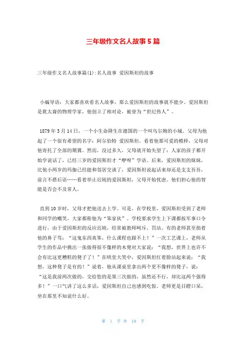 三年级作文名人故事5篇