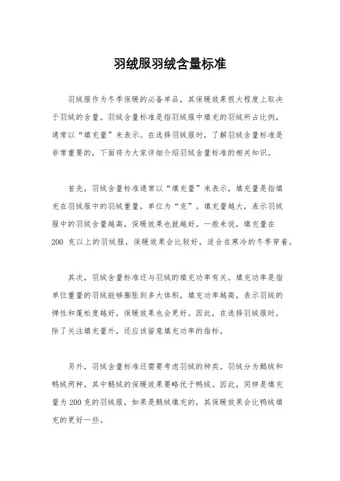 羽绒服羽绒含量标准