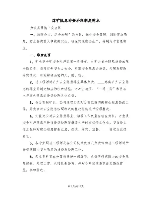 煤矿隐患排查治理制度范本(五篇)