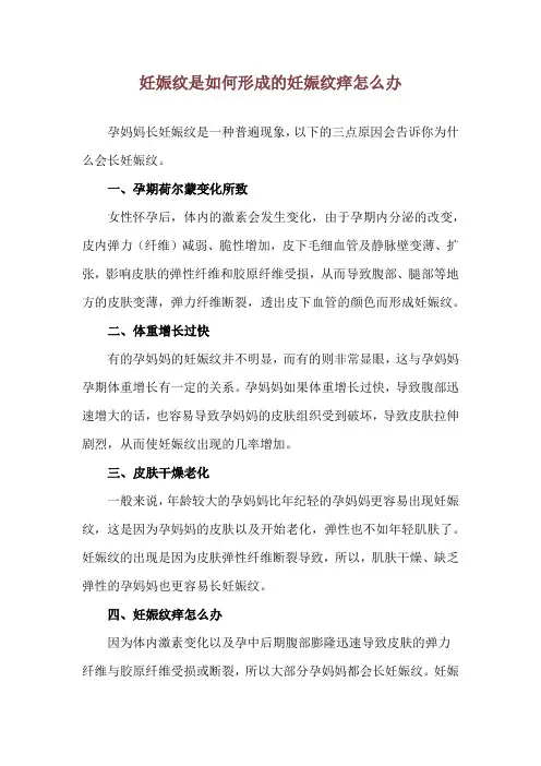 妊娠纹是如何形成的 妊娠纹痒怎么办