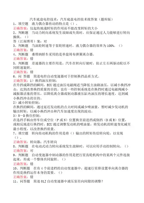 汽车底盘电控技术：汽车底盘电控技术找答案(题库版)