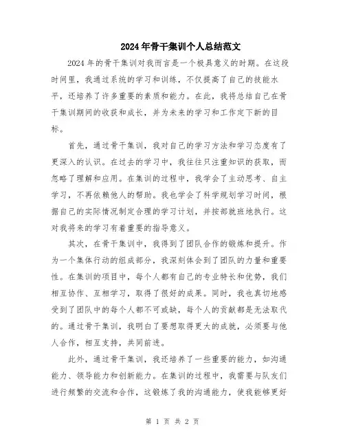 2024年骨干集训个人总结范文