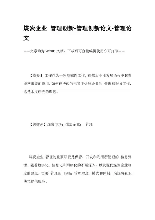煤炭企业 管理创新-管理创新论文-管理论文