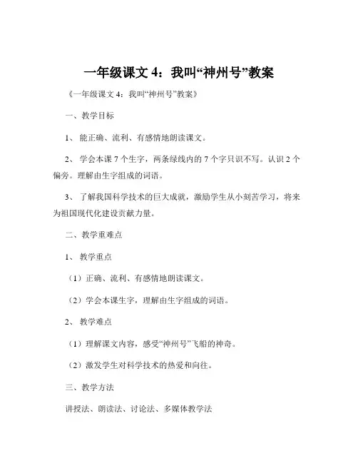 一年级课文4：我叫“神州号”教案