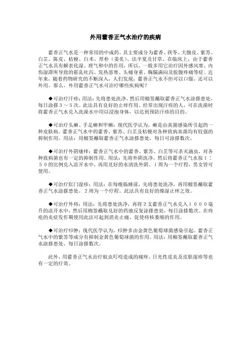 外用藿香正气水治疗的疾病