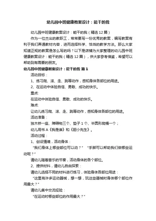 幼儿园中班健康教案设计：能干的我