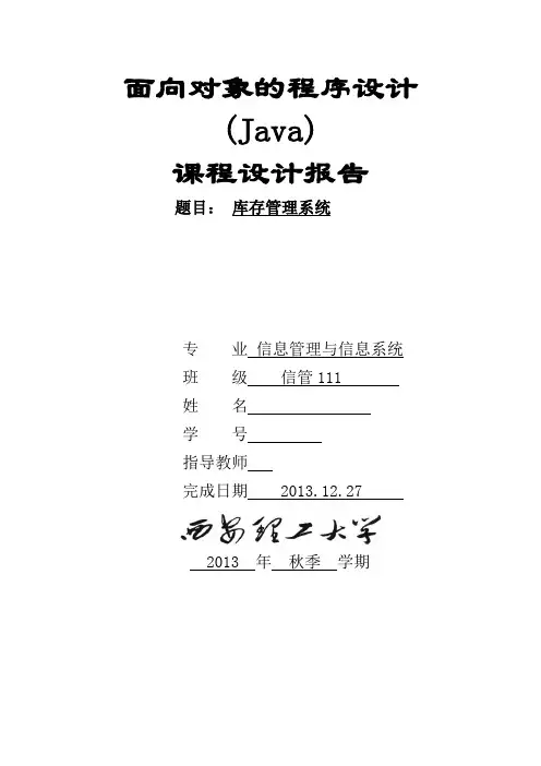 面向对象的程序设计(Java)课程设计报告
