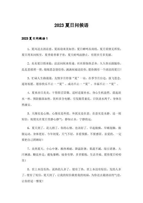 2023夏日问候语_1