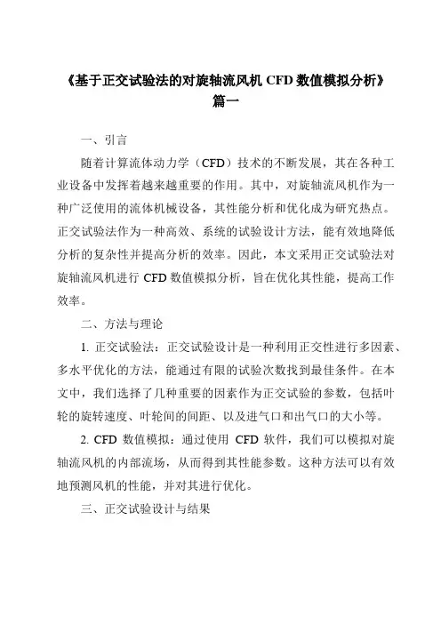 《2024年基于正交试验法的对旋轴流风机CFD数值模拟分析》范文