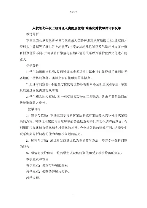 人教版七年级上册地理人类的居住地聚落教学设计和反思