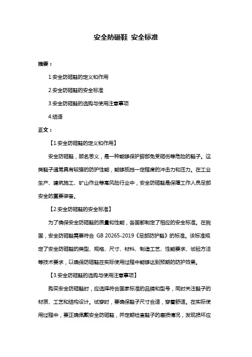 安全防砸鞋 安全标准