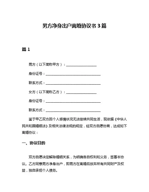 男方净身出户离婚协议书3篇